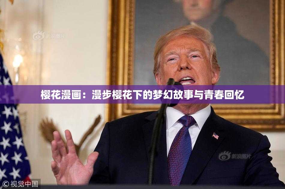 樱花漫画：漫步樱花下的梦幻故事与青春回忆