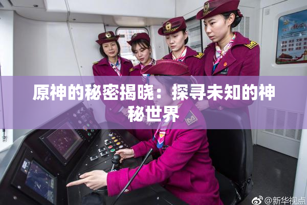 原神的秘密揭晓：探寻未知的神秘世界