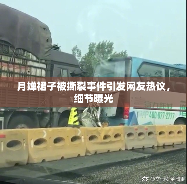 月婵裙子被撕裂事件引发网友热议，细节曝光