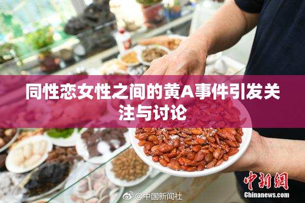 同性恋女性之间的黄A事件引发关注与讨论