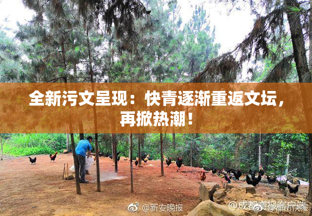 全新污文呈现：快青逐渐重返文坛，再掀热潮！