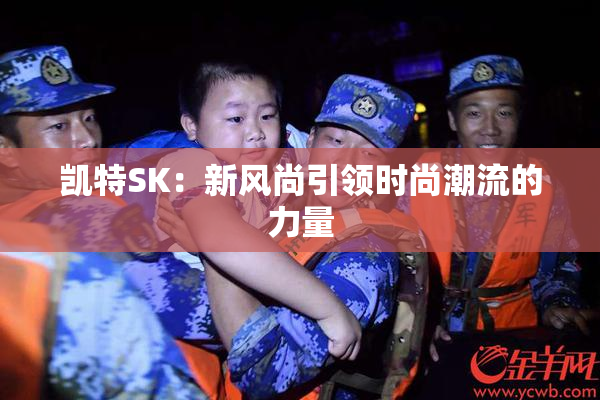 凯特SK：新风尚引领时尚潮流的力量