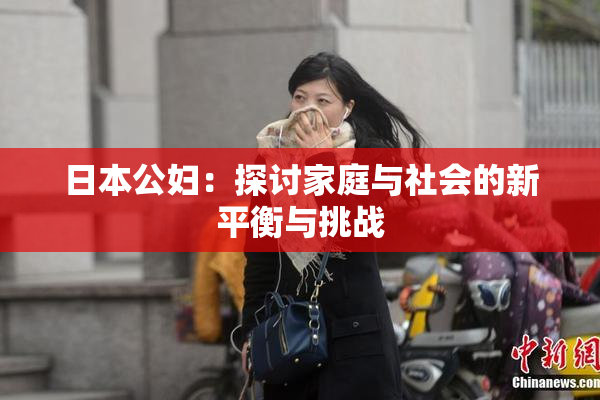 日本公妇：探讨家庭与社会的新平衡与挑战
