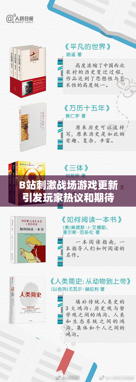 B站刺激战场游戏更新引发玩家热议和期待