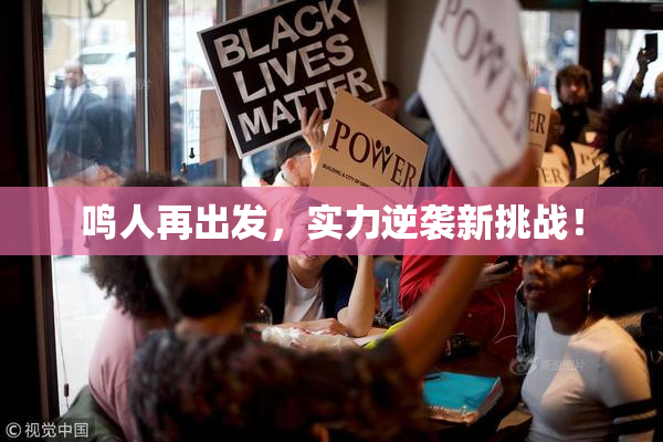鸣人再出发，实力逆袭新挑战！