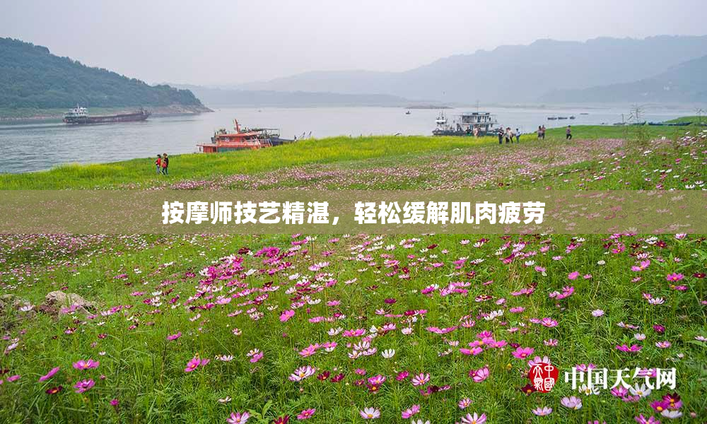 按摩师技艺精湛，轻松缓解肌肉疲劳