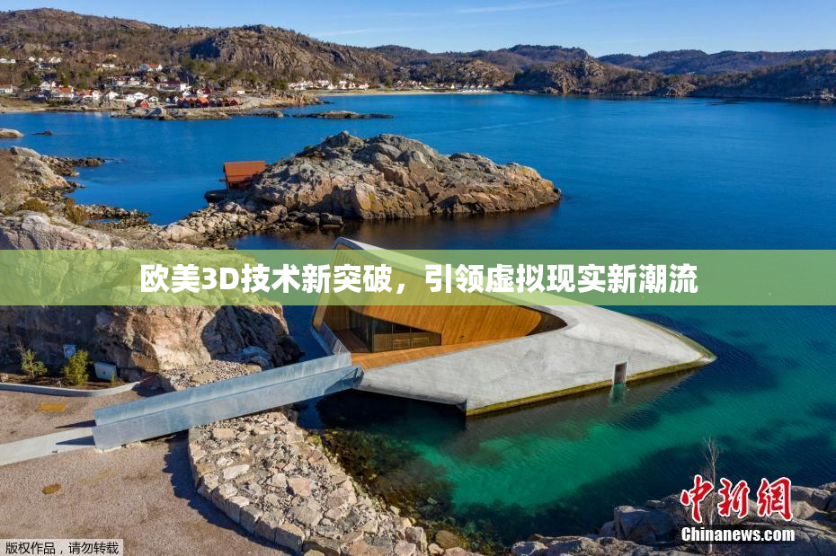 欧美3D技术新突破，引领虚拟现实新潮流