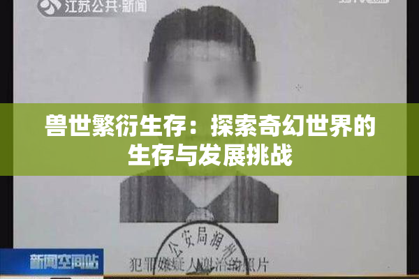 兽世繁衍生存：探索奇幻世界的生存与发展挑战