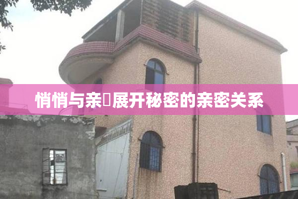 悄悄与亲妺展开秘密的亲密关系