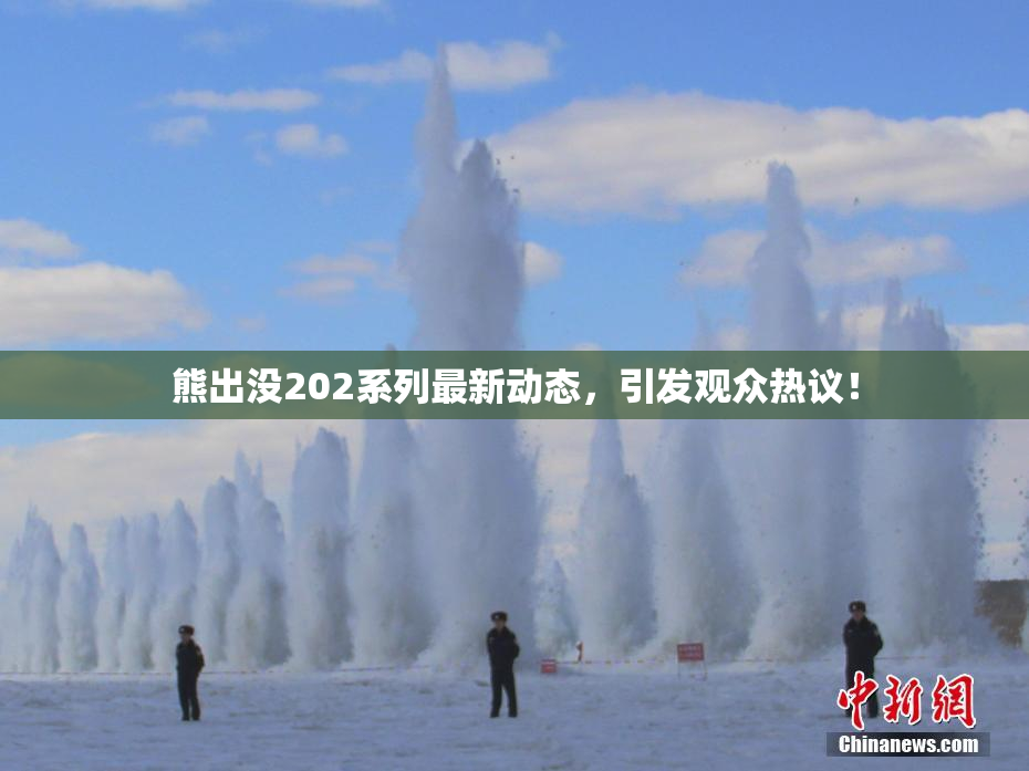 熊出没202系列最新动态，引发观众热议！