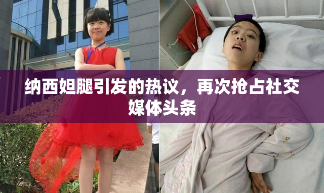 纳西妲腿引发的热议，再次抢占社交媒体头条