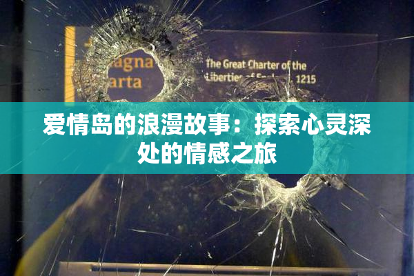 爱情岛的浪漫故事：探索心灵深处的情感之旅