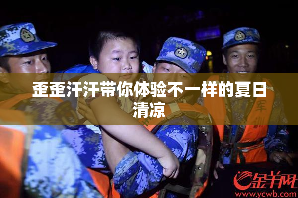 歪歪汗汗带你体验不一样的夏日清凉