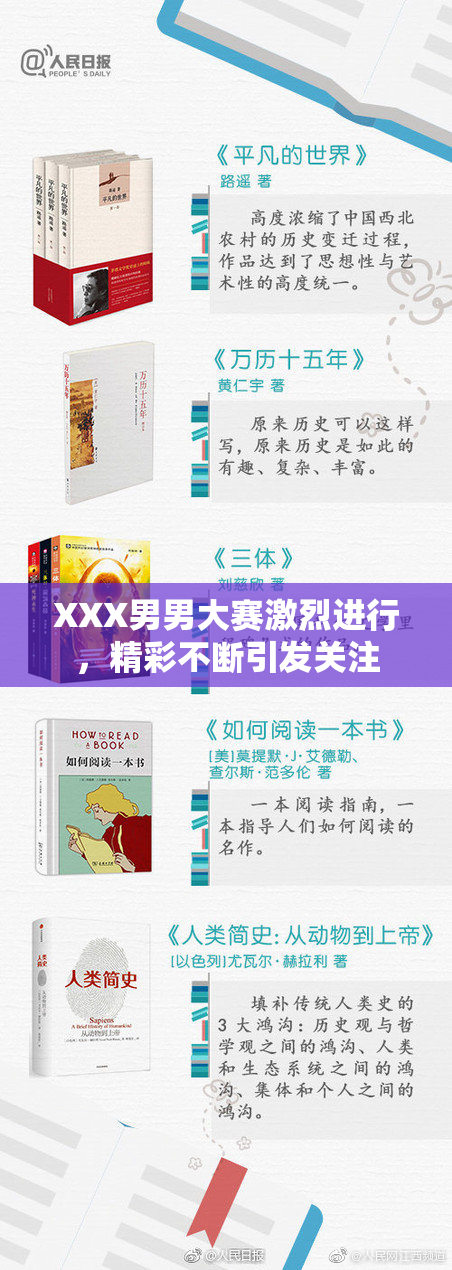 XXX男男大赛激烈进行，精彩不断引发关注