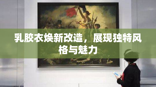 乳胶衣焕新改造，展现独特风格与魅力