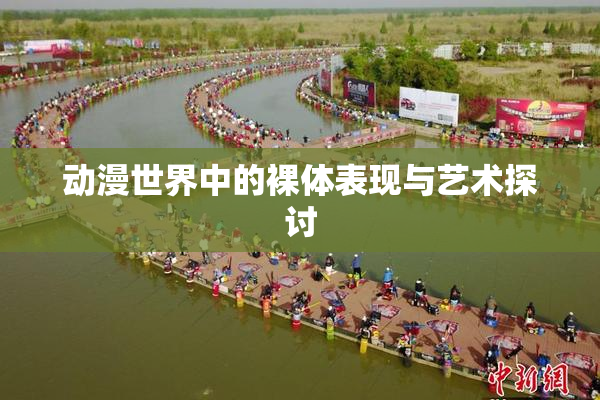 动漫世界中的裸体表现与艺术探讨