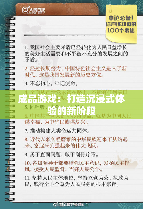 成品游戏：打造沉浸式体验的新阶段