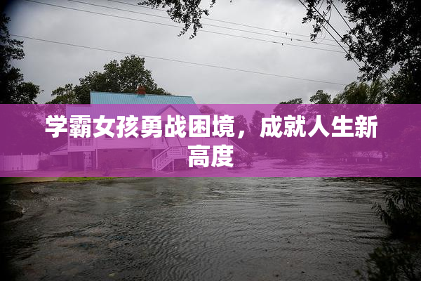 学霸女孩勇战困境，成就人生新高度