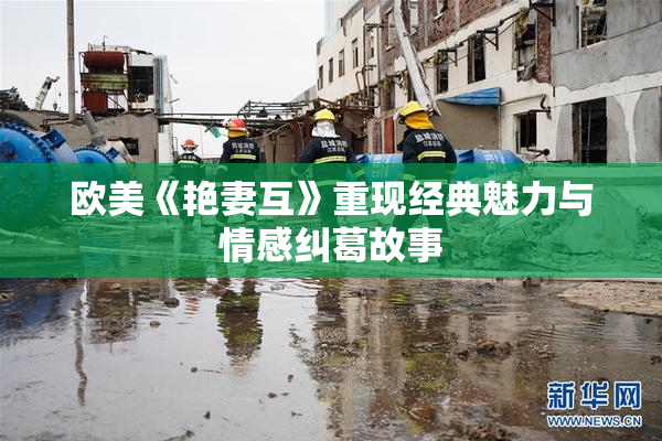 欧美《艳妻互》重现经典魅力与情感纠葛故事
