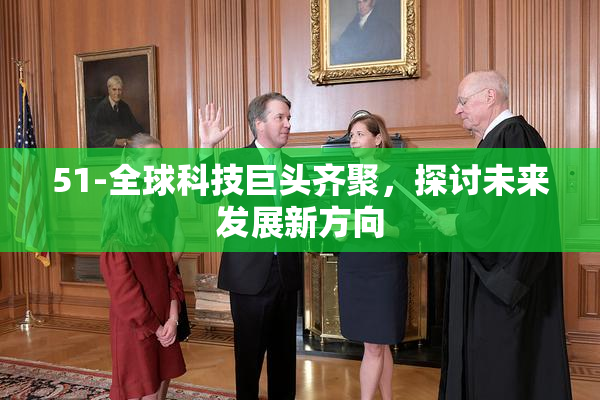 51-全球科技巨头齐聚，探讨未来发展新方向