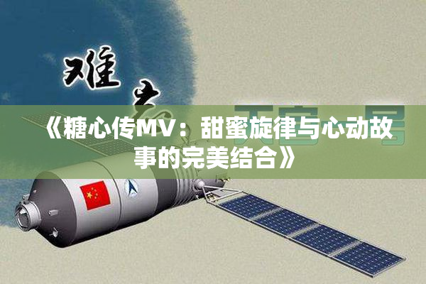 《糖心传MV：甜蜜旋律与心动故事的完美结合》