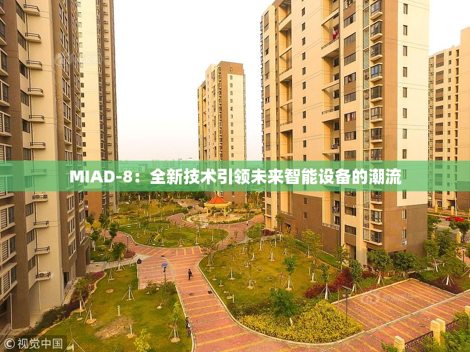 MIAD-8：全新技术引领未来智能设备的潮流