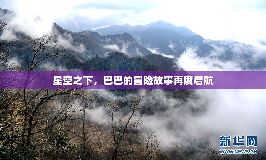 星空之下，巴巴的冒险故事再度启航