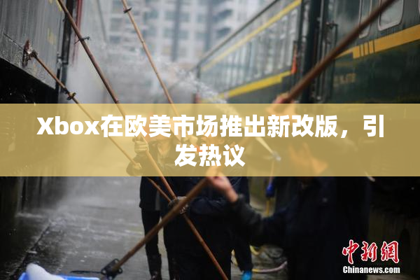 Xbox在欧美市场推出新改版，引发热议