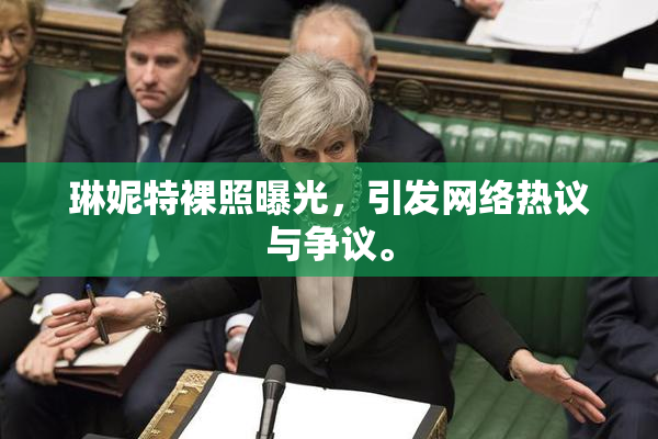 琳妮特裸照曝光，引发网络热议与争议。