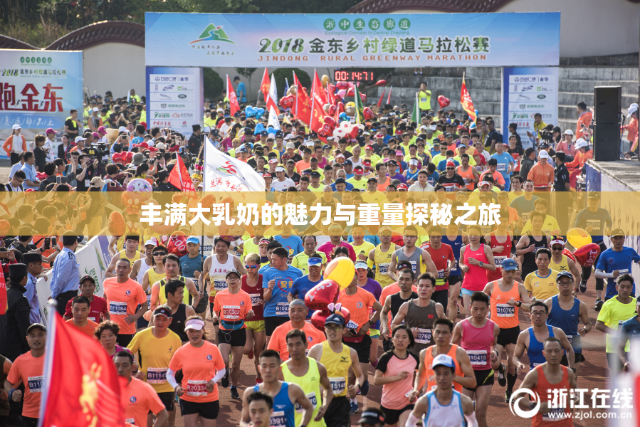 丰满大乳奶的魅力与重量探秘之旅