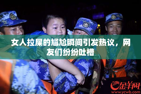 女人拉屎的尴尬瞬间引发热议，网友们纷纷吐槽