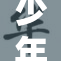 少年与大叔的动情时刻再度揭晓真相