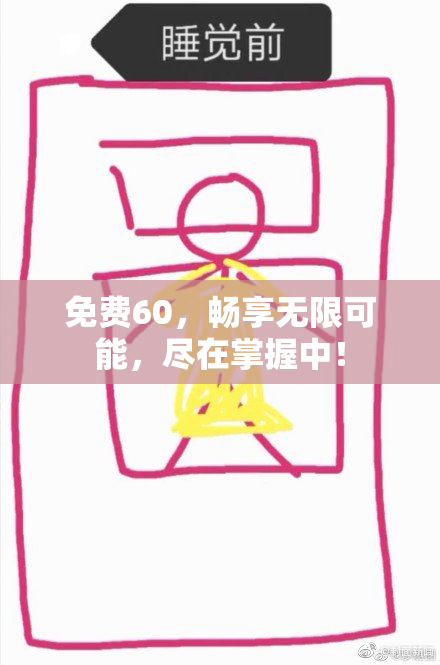 免费60，畅享无限可能，尽在掌握中！