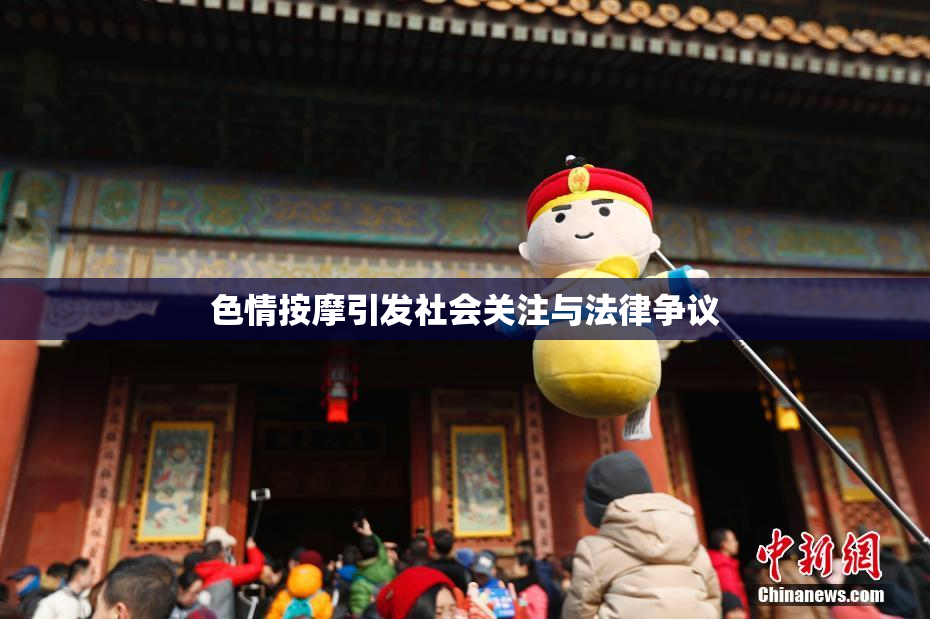 色情按摩引发社会关注与法律争议