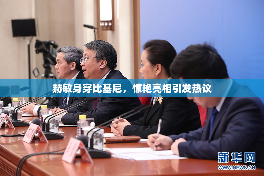 赫敏身穿比基尼，惊艳亮相引发热议