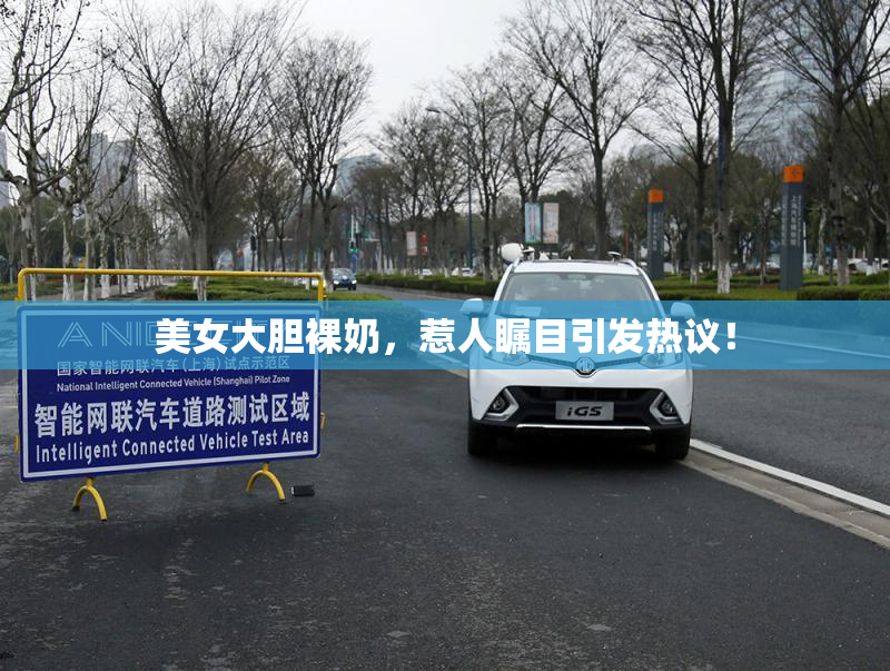 美女大胆裸奶，惹人瞩目引发热议！