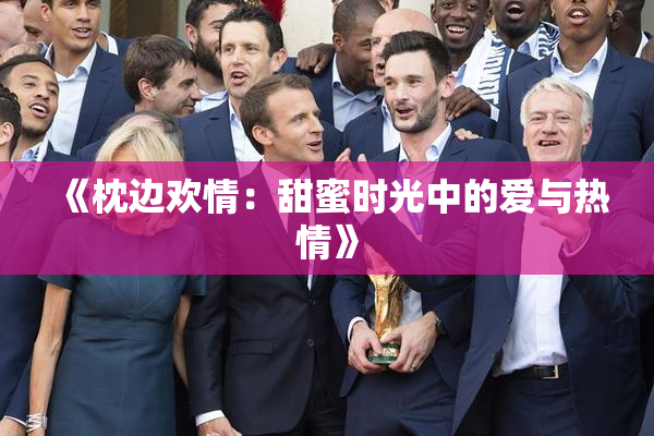 《枕边欢情：甜蜜时光中的爱与热情》