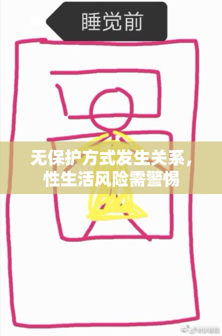 无保护方式发生关系，性生活风险需警惕