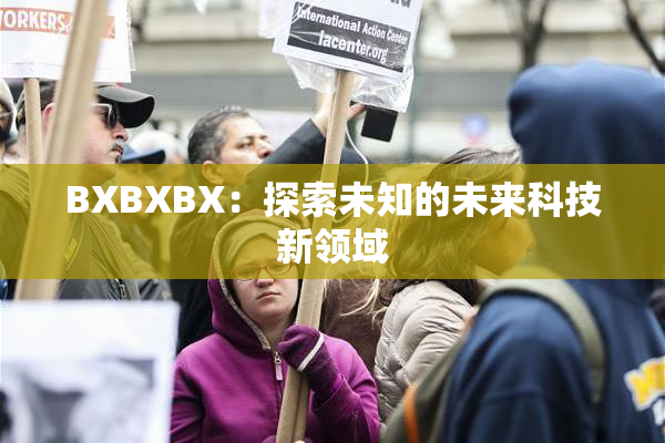 BXBXBX：探索未知的未来科技新领域