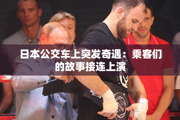日本公交车上突发奇遇：乘客们的故事接连上演