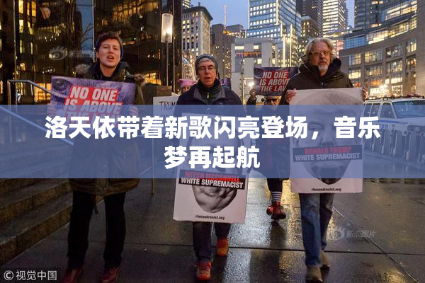 洛天依带着新歌闪亮登场，音乐梦再起航