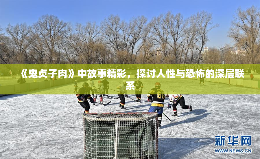《鬼贞子肉》中故事精彩，探讨人性与恐怖的深层联系