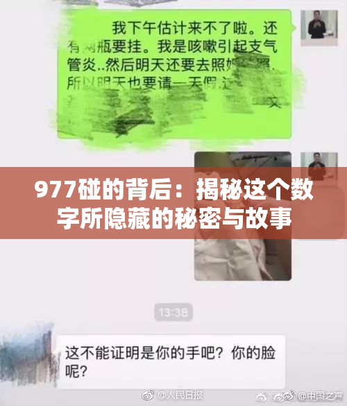 977碰的背后：揭秘这个数字所隐藏的秘密与故事