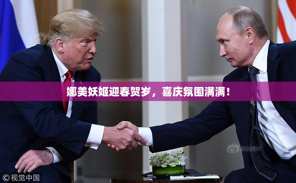 娜美妖姬迎春贺岁，喜庆氛围满满！