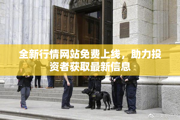 全新行情网站免费上线，助力投资者获取最新信息