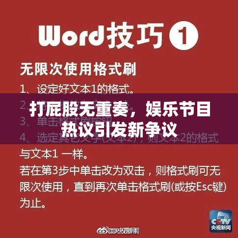 打屁股无重奏，娱乐节目热议引发新争议