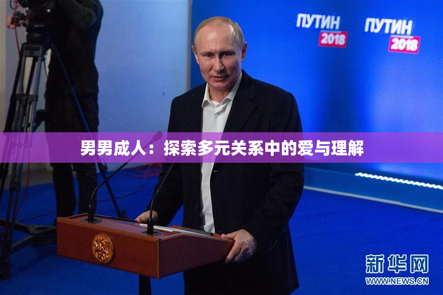 男男成人：探索多元关系中的爱与理解
