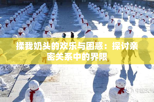 揉我奶头的欢乐与困惑：探讨亲密关系中的界限
