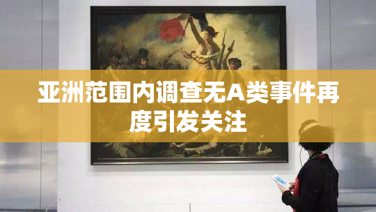 亚洲范围内调查无A类事件再度引发关注