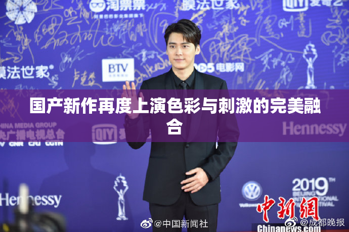 国产新作再度上演色彩与刺激的完美融合